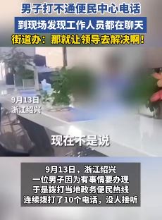 绍兴一男子打不通便民中心电话 到现场发现工作人员都在聊天