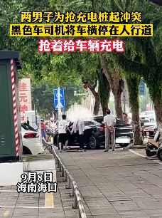 海口2男子街头为抢充电桩起冲突 一司机将车横停在人行道抢着充电