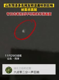 山东菏泽多名网友称凌晨听到巨响被震醒 有目击者拍到不明物落下画面