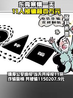 东莞某镇一天11人被骗超百万