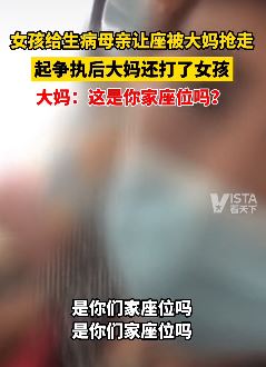 女孩给妈妈让座被大妈抢后遭掌掴