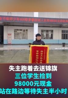 河南3学生捡到98000元现金归还失主