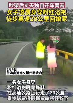 贵州一女子凌晨穿粉红浴袍徒步高速