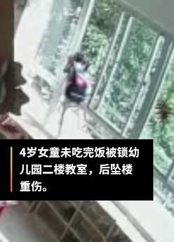 广东一4岁女童被锁幼儿园二楼坠楼重伤