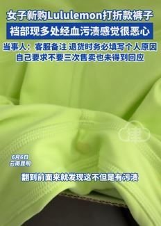 女子曝网购Lululemon打折款裤子裆部有血渍