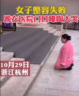 杭州一女子因整容失败跪医院门口嚎啕大哭