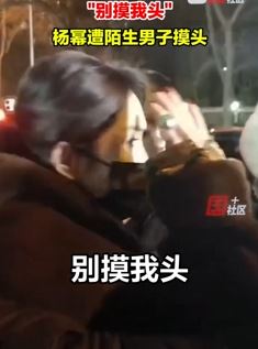 杨幂遭陌男子摸头引热议 网友：在表达善意的喜爱