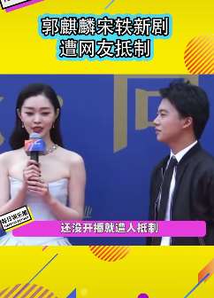 郭麒麟、宋轶新剧《赘婿》遭网友抵制