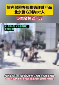 冒充保险客服推销理财产品32人被刑拘 涉案金额近千万