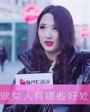 做女人的好处，美女净说大实话！