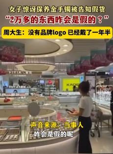 女子保养黄金手镯被店家告知是假货