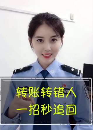 微信转帐转错人怎么办？警花教你一招秒追回