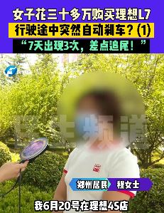 女子花30万买理想L7发生自动刹车 7天出现3次险被追尾