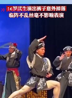 搞笑视频：武生演出时裤子意外掉落，临阵不乱不影响表演！