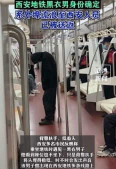 西安地铁神秘黑衣男系外埠流浪者 已被送返原籍