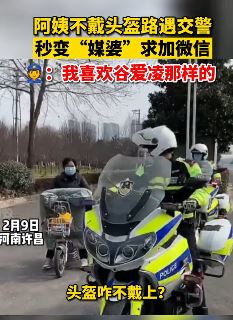 阿姨不戴头盔被查变媒婆给交警介绍对象