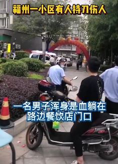 福州一小区发生持刀伤人事件