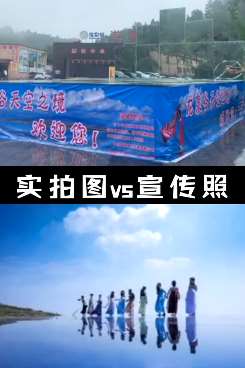 景区借"天空之镜"引流 实地与宣传图大相径庭