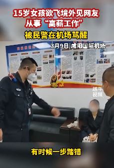 15岁女孩欲飞到境外见网友从事高薪工作被民警劝醒