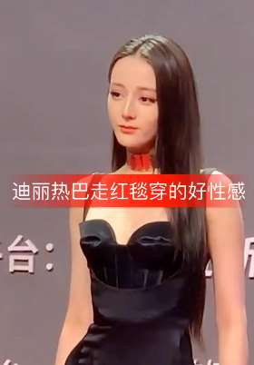 迪丽热巴高开叉长裙造型亮相红毯