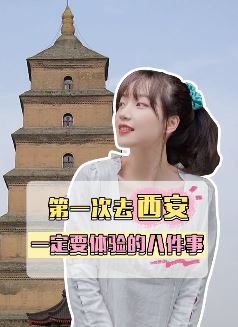 第一次去西安旅行一定要体验的8件事