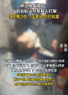 浙江仙居县职业中专打架致2死2伤 校园暴力何时休