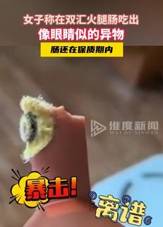 网曝一女子双汇火腿肠吃出像眼睛似的异物