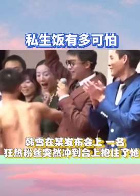 私生饭有多可怕上快手热搜 看看都有那些明星被骚扰过