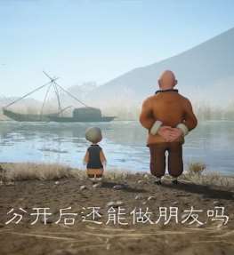 分手后还能做朋友吗？老师父说的太有道理了！