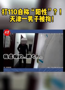 天津一男子醉酒后报警谎称自己核酸"阳性"被拘