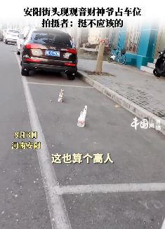 安阳街头有人用观音与财神爷占车位 网友：疫情过后神仙都不容易