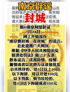 南京辟谣封城