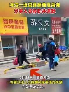 湖南湘潭城管踢翻商贩菜摊引关注 官方：涉事人已停职