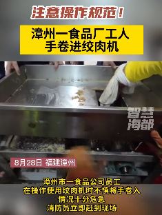 漳州一食品厂工人手不慎卷进绞肉机