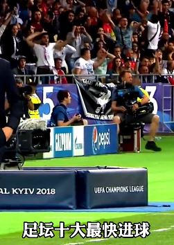 盘点足坛十大最快进球 最快进球只用2.4秒