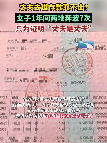 丈夫去世，女子取钱被要求证明"丈夫是丈夫"！