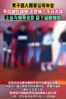 男子混入别家公司年会蹭吃蹭喝冒领大奖被拘