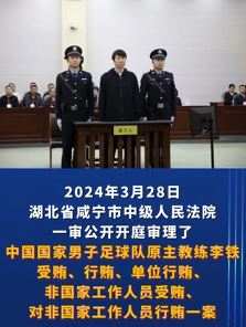 李铁案一审当庭认罪悔罪，被控5宗罪涉案超1亿