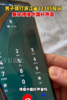 四川一男子拨打12345投诉要求停播中国好声音