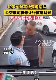 私家车越实线变道插队 公交司机未让行被扇耳光