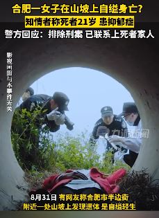 合肥一女子山坡上自杀 知情者：患有抑郁症