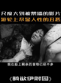 因尺度太大被禁播影片《畸欲伊时园》解说