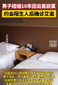 男子出差寂寞约会陌生人后确诊艾滋