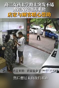 女孩上学路上突发不适进店求助  店家和顾客暖心帮助