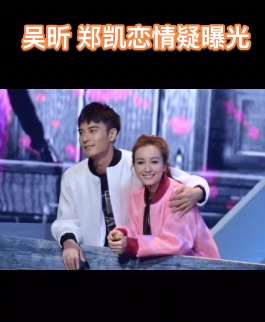 吴昕郑凯恋情疑曝光，你希望两人在一起吗？