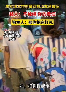 女子遛狗未栓绳 狗窜到机动车道被压