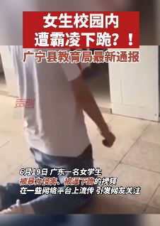 广宁县一女生校园内遭霸凌被逼下跪