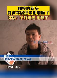 重庆一男子新房被邻居误砸