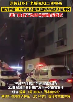 网传佛山一针织厂老板克扣工资被杀？警方公布事件真相