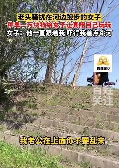 浙江金华一老人河边骚扰跑步女子